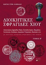 ΔΙΟΙΚΗΤΙΚΕΣ ΣΦΡΑΓΙΔΕΣ ΧΙΟΥ ΑΠΟΤΥΠΩΣΕΙΣ ΣΦΡΑΓΙΔΩΝ ΝΑΩΝ, ΕΚΠΑΙΔΕΥΤΗΡΙΩΝ, ΙΔΡΥΜΑΤΩΝ, ΣΥΝΤΕΧΝΙΩΝ, ΣΥΛΛΟΓΩΝ, ΔΗΜΟΣΙΩΝ ΥΠΗΡΕΣΙΩΝ, ΙΔΙΩΤΙΚΩΝ Κ.ΛΠ. ΜΕ ΣΧΕΤΙΚ