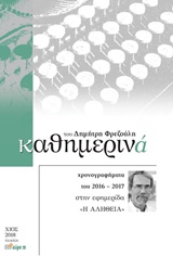 ΚΑΘΗΜΕΡΙΝΑ 2016-2017 ΧΡΟΝΟΓΡΑΦΗΜΑΤΑ ΤΟΥ 2016-2017 ΣΤΗΝ ΕΦΗΜΕΡΙΔΑ "Η ΑΛΗΘΕΙΑ"