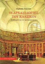 ΟΙ ΑΡΧΑΙΟΛΟΓΙΕΣ ΤΟΥ ΚΛΑΣΙΚΟΥ ΑΝΑΘΕΩΡΩΝΤΑΣ ΤΟΝ ΕΜΠΕΙΡΙΚΟ ΚΑΝΟΝΑ