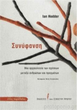 ΣΥΝΥΦΑΝΣΗ : ΜΙΑ ΑΡΧΑΙΟΛΟΓΙΑ ΤΩΝ ΣΧΕΣΕΩΝ ΜΕΤΑΞΥ ΑΝΘΡΩΠΩΝ ΚΑΙ ΠΡΑΓΜΑΤΩΝ