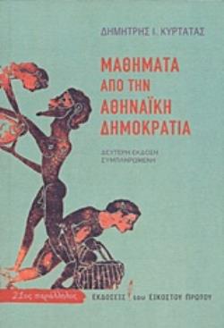ΜΑΘΗΜΑΤΑ ΑΠΟ ΤΗΝ ΑΘΗΝΑΙΚΗ ΔΗΜΟΚΡΑΤΙΑ 2Η ΕΚΔΟΣΗ