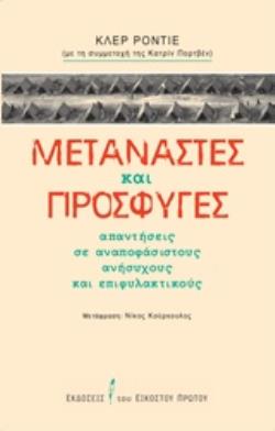 ΜΕΤΑΝΑΣΤΕΣ ΚΑΙ ΠΡΟΣΦΥΓΕΣ ΑΠΑΝΤΗΣΕΙΣ ΣΕ ΑΝΑΠΟΦΑΣΙΣΤΟΥΣ, ΑΝΗΣΥΧΟΥΣ ΚΑΙ ΕΠΙΦΥΛΑΚΤΙΚΟΥΣ