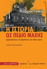 Η ΙΣΤΟΡΙΑ ΩΣ ΠΕΔΙΟ ΜΑΧΗΣ ΕΡΜΗΝΕΥΟΝΤΑΣ ΤΙΣ ΒΙΑΙΟΤΗΤΕΣ ΤΟΥ 20ΟΥ ΑΙΩΝΑ 21ΟΣ ΠΑΡΑΛΛΗΛΟΣ 1Η ΕΚΔΟΣΗ