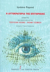 Η ΑΥΤΟΚΡΑΤΟΡΙΑ ΤΗΣ ΕΠΙΤΗΡΗΣΗΣ 1Η ΕΚΔΟΣΗ