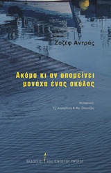 ΑΚΟΜΑ ΚΙ ΑΝ ΑΠΟΜΕΙΝΕΙ ΜΟΝΑΧΑ ΕΝΑΣ ΣΚΥΛΟΣ