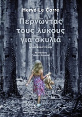 ΠΕΡΝΩΝΤΑΣ ΤΟΥΣ ΛΥΚΟΥΣ ΓΙΑ ΣΚΥΛΙΑ