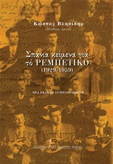 ΣΠΑΝΙΑ ΚΕΙΜΕΝΑ ΓΙΑ ΤΟ ΡΕΜΠΕΤΙΚΟ 1929-1959