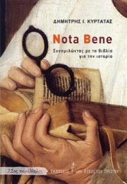 NOTA BENE ΣΥΝΟΜΙΛΩΝΤΑΣ ΜΕ ΤΑ ΒΙΒΛΙΑ ΓΙΑ ΤΗΝ ΙΣΤΟΡΙΑ 21ΟΣ ΠΑΡΑΛΛΗΛΟΣ