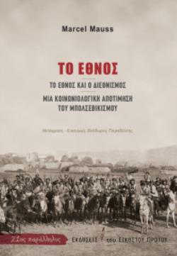 ΤΟ ΕΘΝΟΣ: ΤΟ ΕΘΝΟΣ ΚΑΙ Ο ΔΙΕΘΝΙΣΜΟΣ. ΜΙΑ ΚΟΙΝΩΝΙΟΛΟΓΙΚΗ ΑΠΟΤΙΜΗΣΗ ΤΟΥ ΜΠΟΛΣΕΒΙΚΙΣΜΟΥ 21ΟΣ ΠΑΡΑΛΛΗΛΟΣ