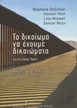 ΤΟ ΔΙΚΑΙΩΜΑ ΝΑ ΕΧΟΥΜΕ ΔΙΚΑΙΩΜΑΤΑ