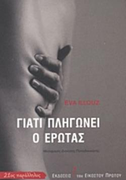 ΓΙΑΤΙ ΠΛΗΓΩΝΕΙ Ο ΕΡΩΤΑΣ: ΜΙΑ ΚΟΙΝΩΝΙΟΛΓΙΚΗ ΕΡΜΗΝΕΙΑ