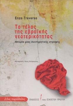 ΤΟ ΤΕΛΟΣ ΤΗΣ ΕΒΡΑΪΚΗΣ ΝΕΟΤΕΡΙΚΟΤΗΤΑΣ ΙΣΤΟΡΙΑ ΜΙΑΣ ΣΥΝΤΗΡΗΤΙΚΗΣ ΣΤΡΟΦΗΣ