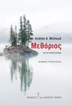 ΜΕΘΟΡΙΟΣ