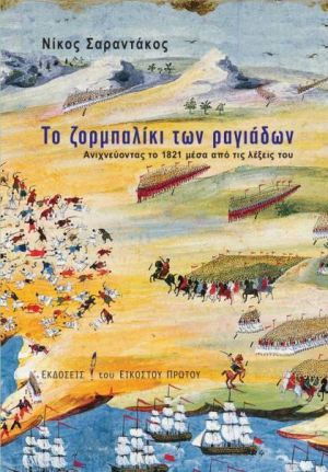 ΤΟ ΖΟΡΜΠΑΛΙΚΙ ΤΩΝ ΡΑΓΙΑΔΩΝ ΑΝΙΧΝΕΥΟΝΤΑΣ ΤΟ 1821 ΜΕΣΑ ΑΠΟ ΤΙΣ ΛΕΞΕΙΣ ΤΟΥ