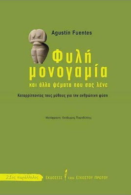 ΦΥΛΗ ΜΟΝΟΓΑΜΙΑ ΚΑΙ ΑΛΛΑ ΨΕΜΑΤΑ ΠΟΥ ΣΑΣ ΛΕΝΕ