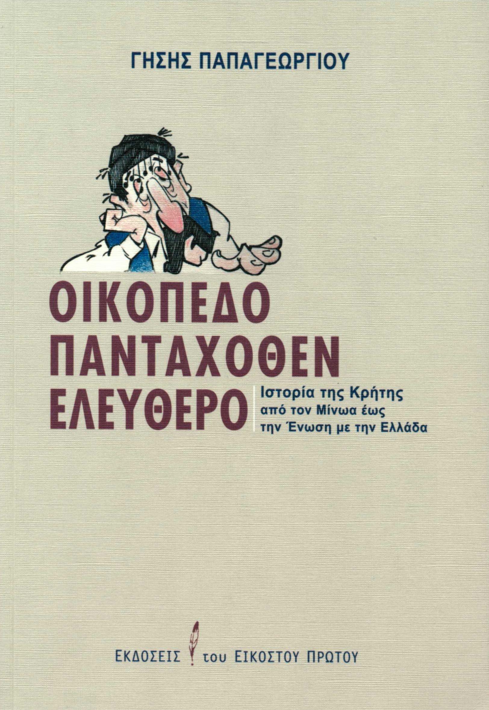 ΟΙΚΟΠΕΔΟ ΠΑΝΤΑΧΟΘΕΝ ΕΛΕΥΘΕΡΟ -ΙΣΤΟΡΙΑ ΤΗΣ ΚΡΗΤΗΣ ΑΠΟ ΤΟΝ ΜΙΝΩΑ ΕΩΣ ΤΗΝ ΕΝΩΣΗ ΜΕ ΤΗΝ ΕΛΛΑΔΑ