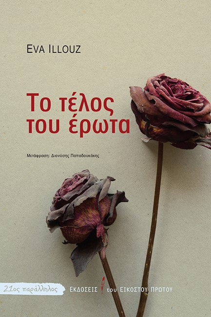 ΤΟ ΤΕΛΟΣ ΤΟΥ ΕΡΩΤΑ - ΜΙΑ ΚΟΙΝΩΝΙΟΛΟΓΙΑ ΤΩΝ ΑΡΝΗΤΙΚΩΝ ΣΧΕΣΕΩΝ