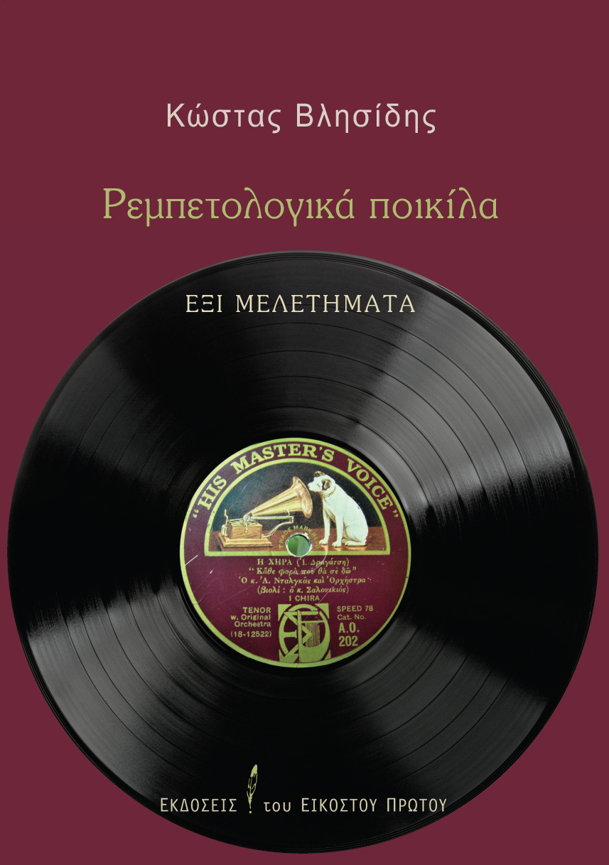 ΡΕΜΠΕΤΟΛΟΓΙΚΑ ΠΟΙΚΙΛΑ - ΕΞΙ ΜΕΛΕΤΗΜΑΤΑ