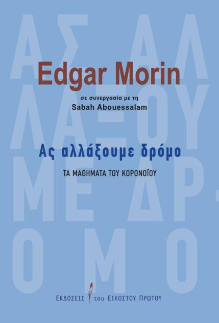ΑΣ ΑΛΛΑΞΟΥΜΕ ΔΡΟΜΟ -ΤΑ ΜΑΘΗΜΑΤΑ ΤΟΥ ΚΟΡΟΝΟΙΟΥ