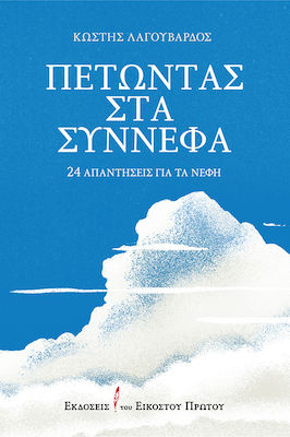 ΠΕΤΩΝΤΑΣ ΣΤΑ ΣΥΝΝΕΦΑ 24 ΑΠΑΝΤΗΣΕΙΣ ΓΙΑ ΤΑ ΝΕΦΗ