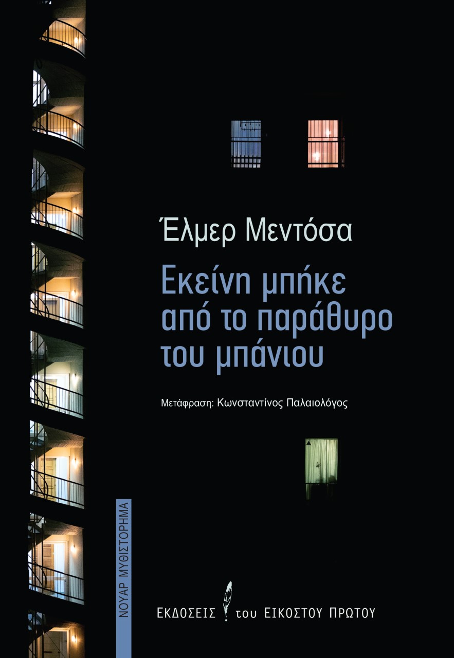 ΕΚΕΙΝΗ ΜΠΗΚΕ ΑΠΟ ΤΟ ΠΑΡΑΘΥΡΟ ΤΟΥ ΜΠΑΝΙΟΥ