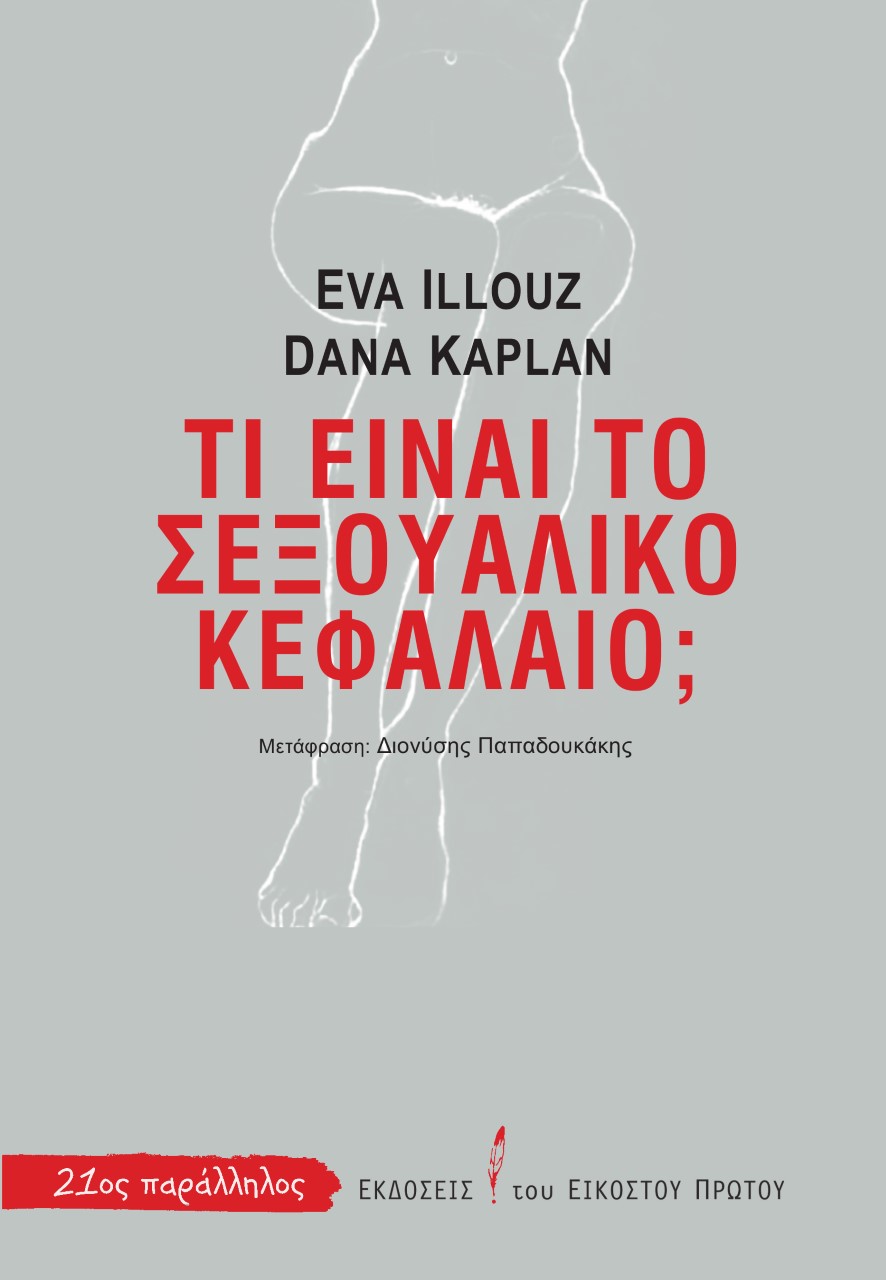 ΤΙ ΕΙΝΑΙ ΤΟ ΣΕΞΟΥΑΛΙΚΟ ΚΕΦΑΛΑΙΟ;
