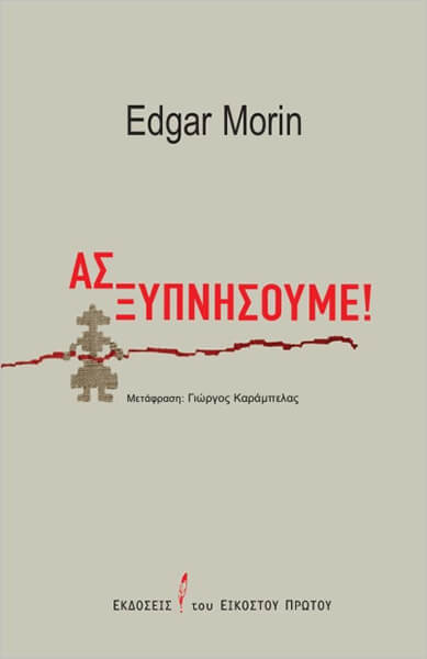 ΑΣ ΞΥΠΝΗΣΟΥΜΕ!