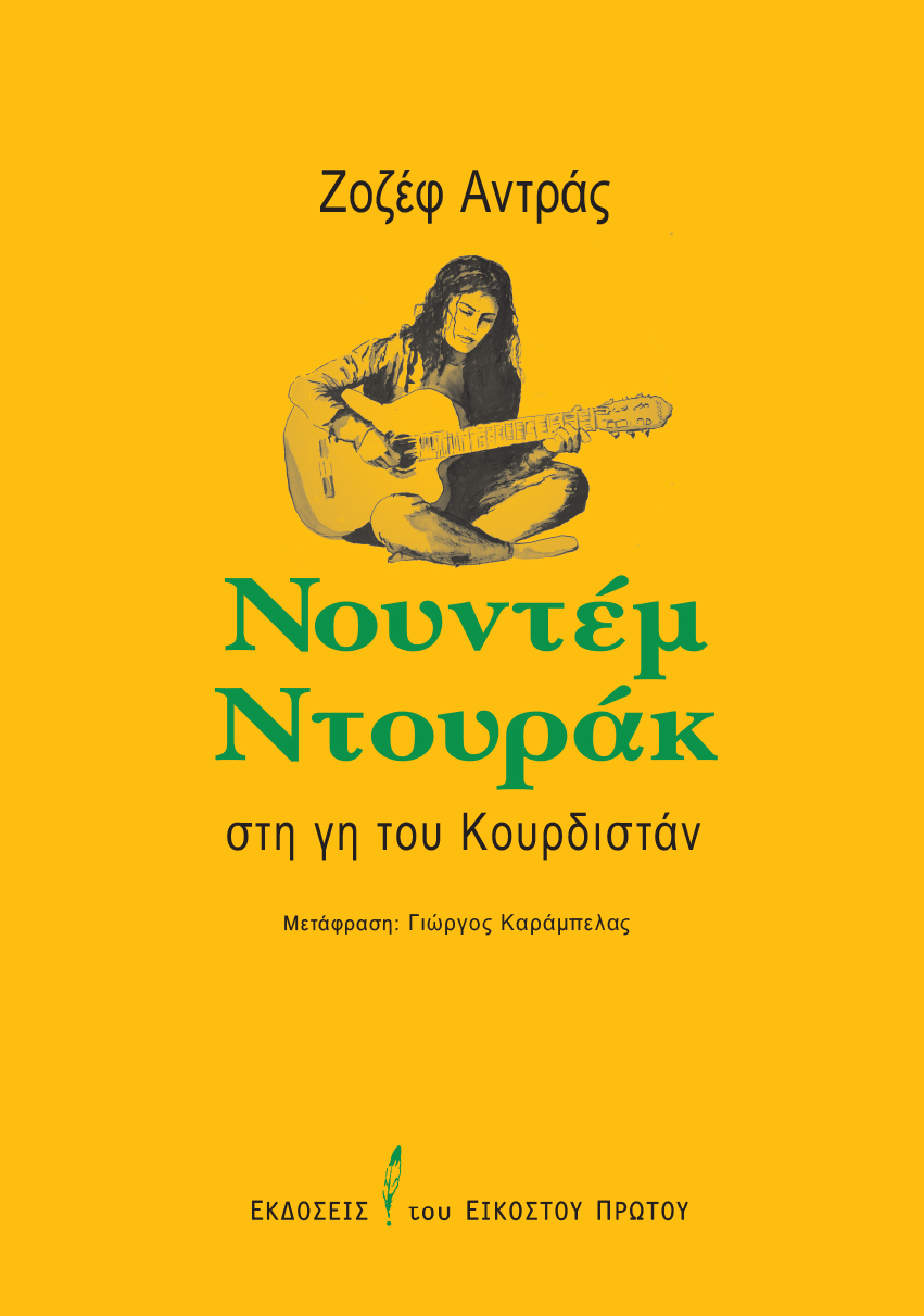 ΝΟΥΝΤΕΜ ΝΤΟΥΡΑΚ ΣΤΗ ΓΗ ΤΟΥ ΚΟΥΡΔΙΣΤΑΝ