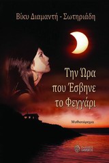 ΤΗΝ ΩΡΑ ΠΟΥ ΕΣΒΗΝΕ ΤΟ ΦΕΓΓΑΡΙ
