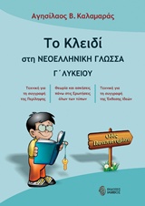 ΤΟ ΚΛΕΙΔΙ ΣΤΗ ΝΕΟΕΛΛΗΝΙΚΗ ΓΛΩΣΣΑ Γ' ΛΥΚΕΙΟΥ