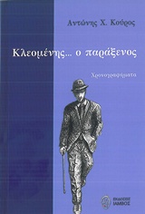 ΚΛΕΟΜΕΝΗΣ Ο ΠΑΡΑΞΕΝΟΣ
