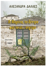 Η ΜΑΡΙΝΑ, ΤΟ ΔΕΝΤΡΟ ΚΑΙ ΤΟ ΑΪ... ΣΙΧΤΙΡΙ