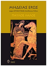 ΜΗΔΕΙΑΣ ΈΡΩΣ