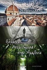 ΘΛΙΜΜΕΝΑ ΑΠΟΜΕΣΗΜΕΡΑ ΣΤΗΝ ΑΜΑΖΟΝΙΑ ΜΥΘΙΣΤΟΡΗΜΑ