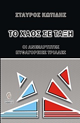 ΤΟ ΧΑΟΣ ΣΕ ΤΑΞΗ ΟΙ ΑΝΕΞΑΡΤΗΤΕΣ ΠΥΘΑΓΟΡΕΙΕΣ ΤΡΙΑΔΕΣ