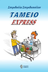 ΤΑΜΕΙΟ EXPRESS