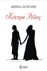 ΚΟΝΤΡΑ ΡΟΛΟΣ ΜΥΘΙΣΤΟΡΗΜΑ