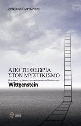 ΑΠΟ ΤΗ ΘΕΩΡΙΑ ΣΤΟΝ ΜΥΣΤΙΚΙΣΜΟ Η ΑΣΑΦΕΙΑ ΤΗΣ ΕΝΝΟΙΑΣ "ΑΝΤΙΚΕΙΜΕΝΟ" ΣΤΟ TRACTATUS ΤΟΥ WITTGENSTEIN