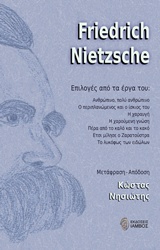 FRIEDRICH NEITZSCHE, ΕΠΙΛΟΓΕΣ ΑΠΟ ΤΟ ΕΡΓΟ ΤΟΥ ΑΝΘΡΩΠΙΝΟ, ΠΟΛΥ ΑΝΘΡΩΠΙΝΟ. Ο ΠΕΡΙΠΛΑΝΩΜΕΝΟΣ ΚΑΙ Ο ΙΣΚΙΟΣ ΤΟΥ. Η ΧΑΡΑΥΓΗ. Η ΧΑΡΟΥΜΕΝΗ ΓΝΩΣΗ. ΠΕΡΑ ΑΠΟ ΤΟ 