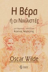 Η ΒΕΡΑ Η ΟΙ ΝΙΧΙΛΙΣΤΕΣ