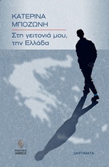 ΣΤΗ ΓΕΙΤΟΝΙΑ ΜΟΥ, ΤΗΝ ΕΛΛΑΔΑ ΔΙΗΓΗΜΑΤΑ