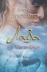 ΛΟΥΙΖΑ Η ΤΟ ΤΕΛΟΣ ΤΟΥ ΚΟΣΜΟΥ ΜΥΘΙΣΤΟΡΗΜΑ