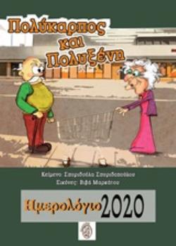 ΠΟΛΥΚΑΡΠΟΣ ΚΑΙ ΠΟΛΥΞΕΝΗ ΗΜΕΡΟΛΟΓΙΟ 2020