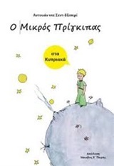 Ο ΜΙΚΡΟΣ ΠΡΙΓΚΙΠΑΣ (ΣΤΑ ΚΥΠΡΙΑΚΑ)