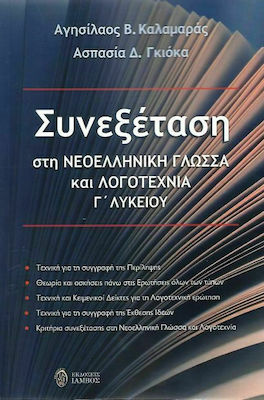 ΣΥΝΕΞΕΤΑΣΗ ΣΤΗ ΝΕΟΕΛΛΗΝΙΚΗ ΓΛΩΣΣΑ ΚΑΙ ΛΟΓΟΤΕΧΝΙΑ Γ' ΛΥΚΕΙΟΥ