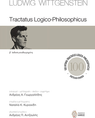TRACTATUS LOGICO-PHILOSOPHICUS 2Η ΕΚΔΟΣΗ