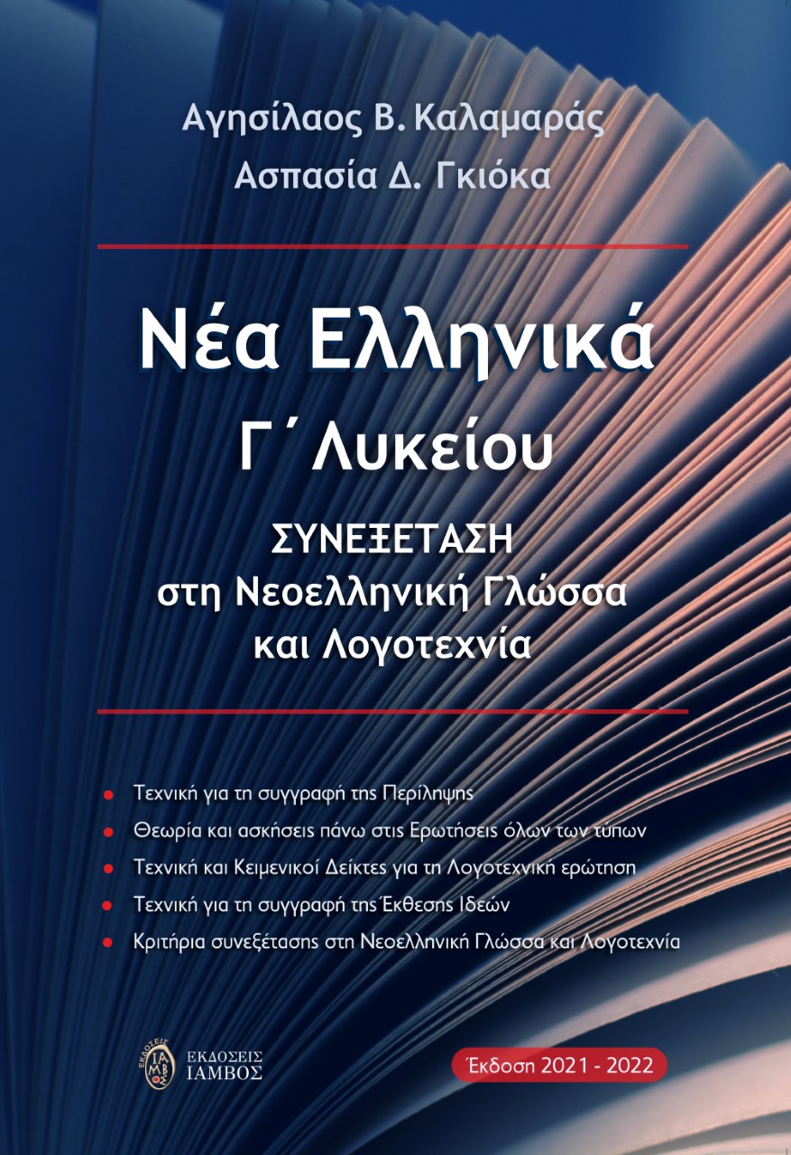 ΝΕΑ ΕΛΛΗΝΙΚΑ Γ΄ ΛΥΚΕΙΟΥ ΣΥΝΕΞΕΤΑΣΗ ΣΤΗ ΝΕΟΕΛΛΗΝΙΚΗ ΓΛΩΣΣΑ ΚΑΙ ΛΟΓΟΤΕΧΝΙΑ