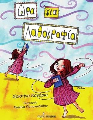 ΩΡΑ ΓΙΑ... ΛΑΘΟΓΡΑΦΙΑ