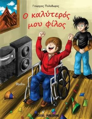 Ο ΚΑΛΥΤΕΡΟΣ ΜΟΥ ΦΙΛΟΣ