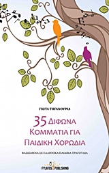 35 ΔΙΦΩΝΑ ΚΟΜΜΑΤΙΑ ΓΙΑ ΠΑΙΔΙΚΗ ΧΟΡΩΔΙΑ ΒΑΣΙΣΜΕΝΑ ΣΕ ΕΛΛΗΝΙΚΑ ΠΑΙΔΙΚΑ ΤΡΑΓΟΥΔΙΑ